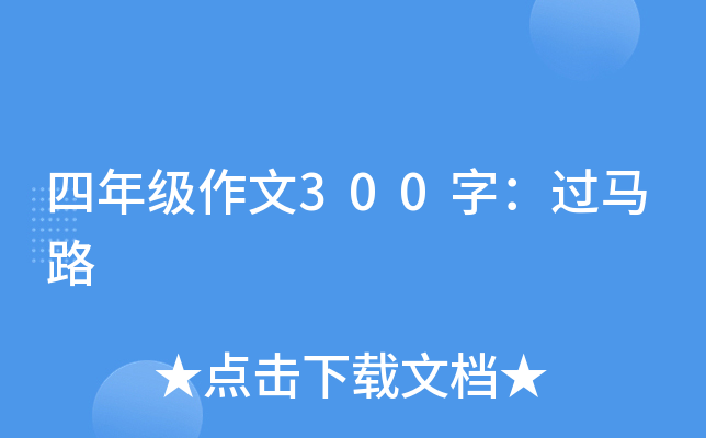 四年级作文300字：过马路