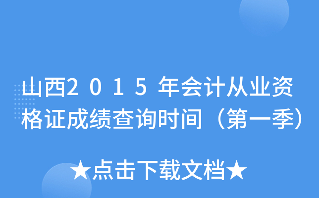 山西2015年会计从业资格证成绩查询时间（第一季）