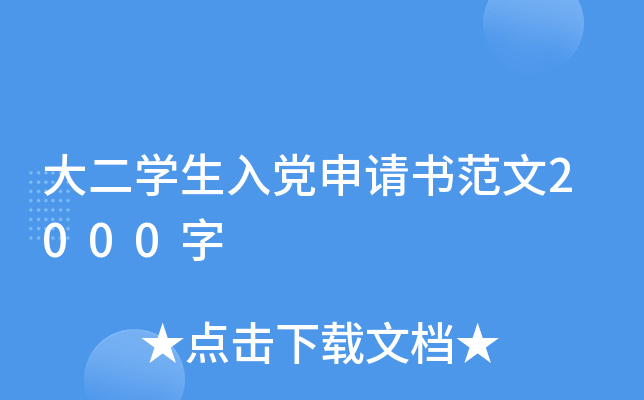大二开云kaiyun(中国)生入党申请书范文2000字