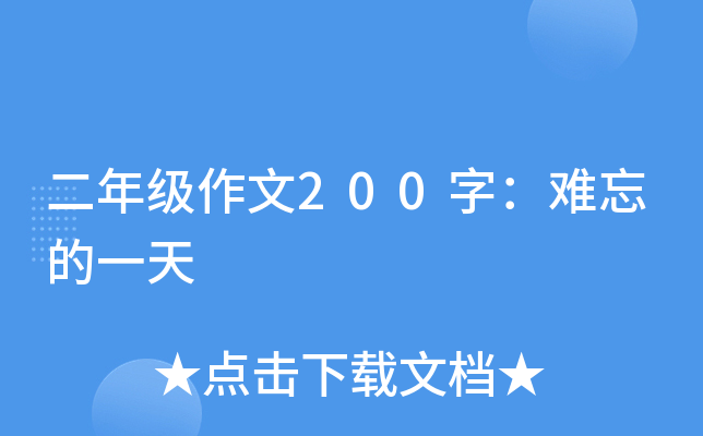 二年级作文200字：难忘的一天