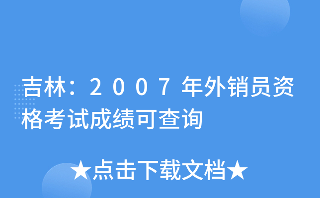 吉林：2007年外销员资格考试成绩可查询