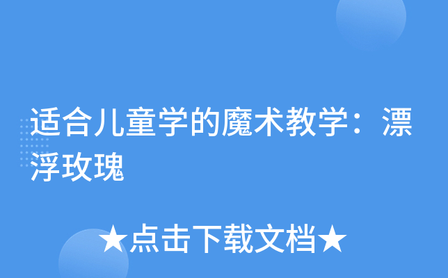 适合儿童开云kaiyun(中国)的魔术教开云kaiyun(中国)：漂浮玫瑰