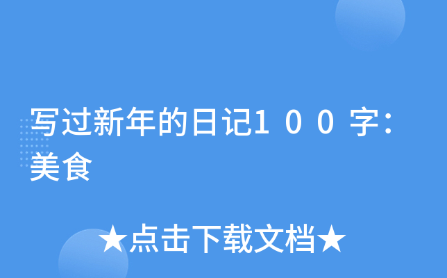 写过新年的日记100字：美食