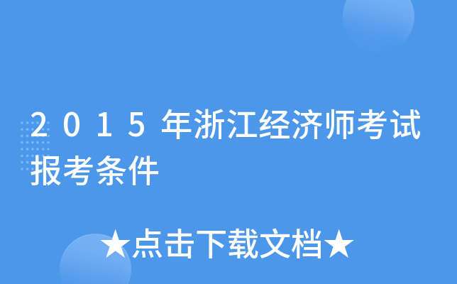 2015年浙江经济师考试报考条件
