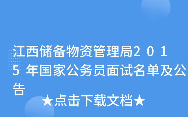 江西储备物资管理局2015年国家公务员面试名单及公告