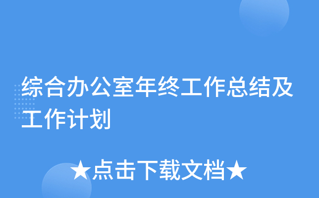 综合办公室年终工作总结及工作计划