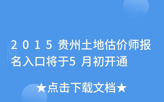 2015贵州土地估价师报名入口将于5月初开通
