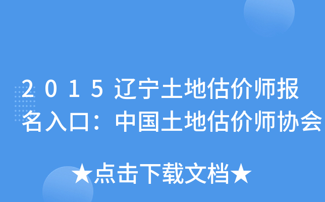 2015辽宁土地估价师报名入口：中国土地估价师协会