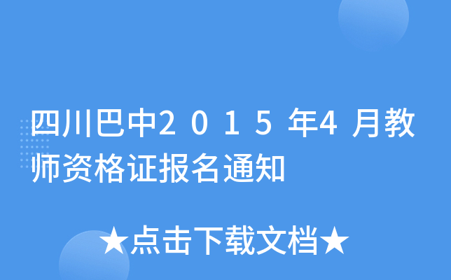四川巴中2015年4月教师资格证报名通知