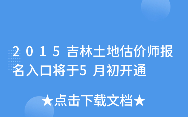 2015吉林土地估价师报名入口将于5月初开通