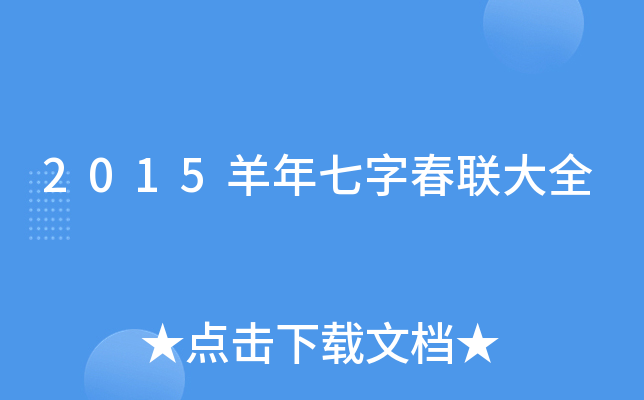 2015羊年七字春联大全