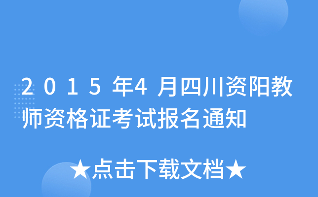 2015年4月四川资阳教师资格证考试报名通知