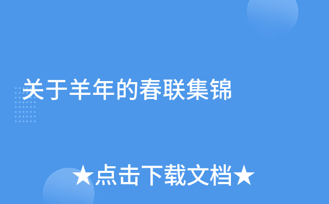 关于羊年的春联集锦