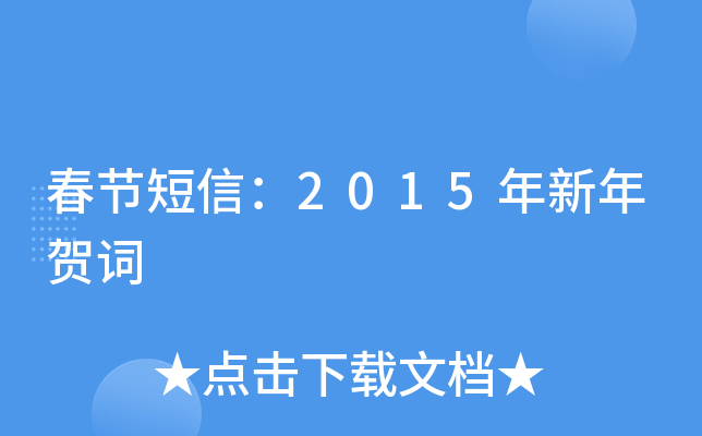 春节短信：2015年新年贺词