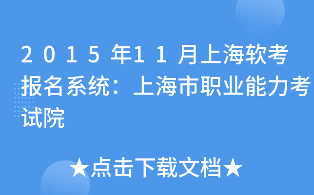 2015年11月上海软考报名系统：上海市职业能力考试院