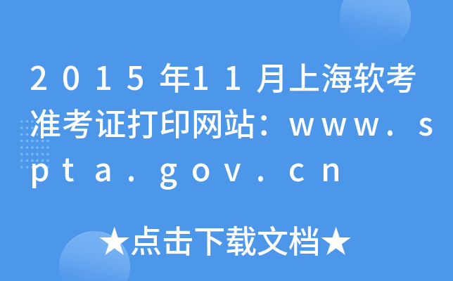 2015年11月上海软考准考证打印网站：www.spta.gov.cn
