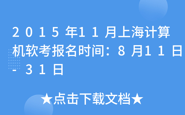 2015年11月上海计算机软考报名时间：8月11日-31日