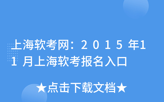 上海软考网：2015年11月上海软考报名入口