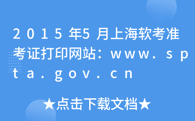 2015年5月上海软考准考证打印网站：www.spta.gov.cn