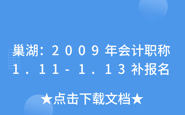 ������2009����ְ��1.11-1.13������