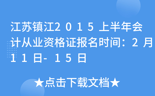 ������2015�ϰ����ƴ�ҵ�ʸ�֤����ʱ�䣺2��11��-15��