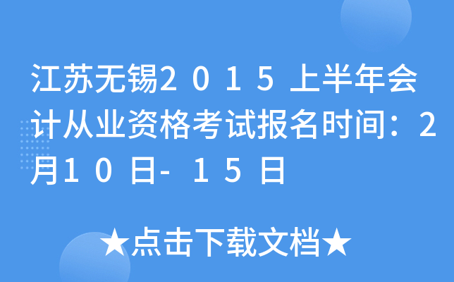 江苏无锡2015上半年会计从业资格考试报名时间：2月10日-15日