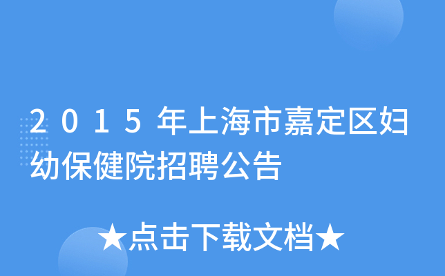 2015年上海市嘉定区妇幼保健院招聘公告