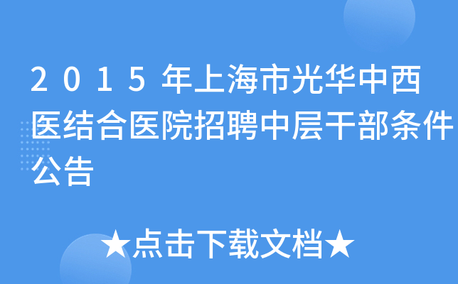 2015年上海市光华中西医结合医院招聘中层干部条件公告