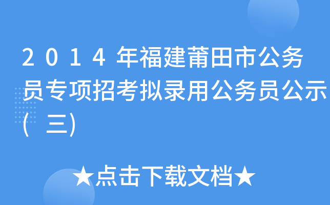 2014年福建莆田市公务员专项招考拟录用公务员公示(三)