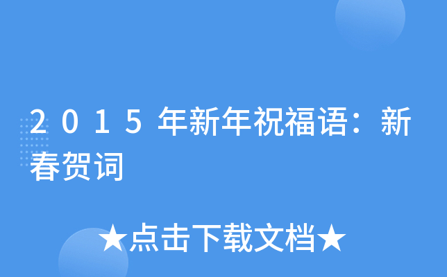 2015年新年祝福语：新春贺词