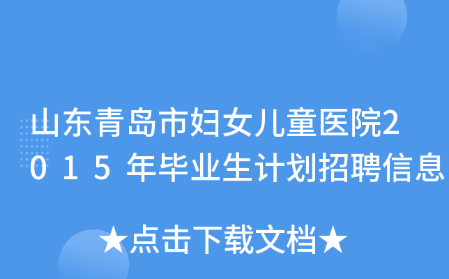 山东青岛市妇女儿童医院2015年毕业生计划招聘信息