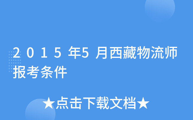 2015年5月西藏物流师报考条件