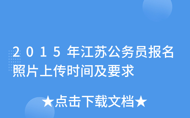 2015年江苏公务员报名照片上传时间及要求