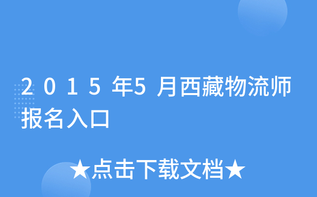 2015年5月西藏物流师报名入口