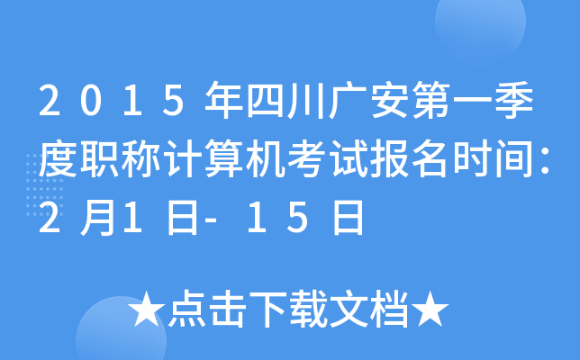 2015年四川广安第一季度职称计算机考试报名时间：2月1日-15日