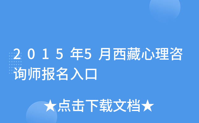 2015年5月西藏心理咨询师报名入口