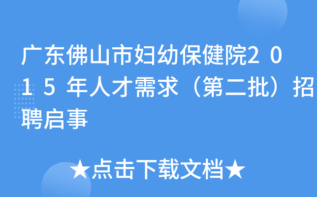 广东佛山市妇幼保健院2015年人才需求（第二批）招聘启事