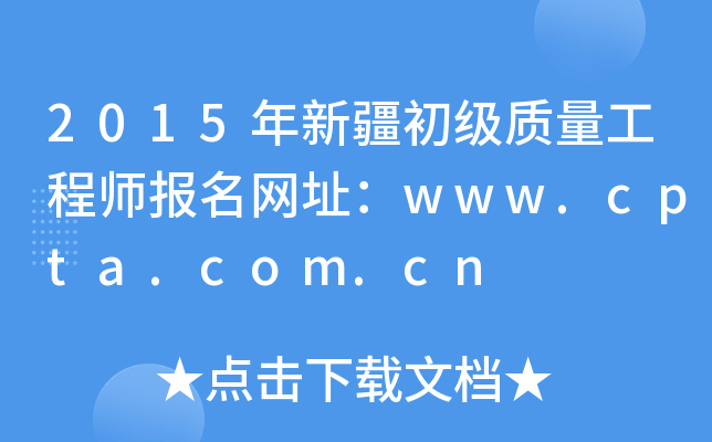 2015年新疆初级质量工程师报名网址：www.cpta.com.cn
