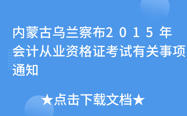 内蒙古乌兰察布2015年会计从业资格证考试有关事项通知