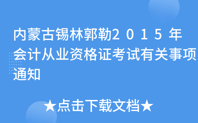 内蒙古锡林郭勒2015年会计从业资格证考试有关事项通知