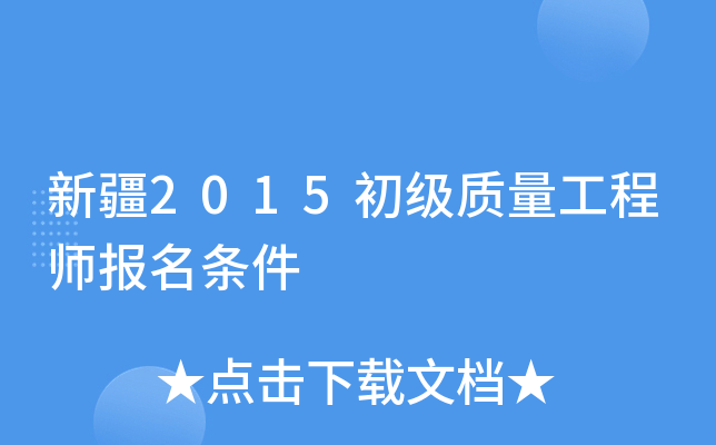 新疆2015初级质量工程师报名条件