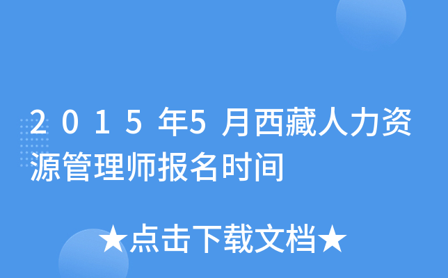 2015年5月西藏人力资源管理师报名时间