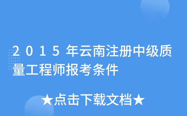 2015年云南注册中级质量工程师报考条件