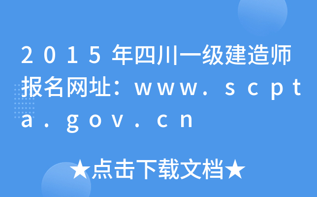 2015年四川一级建造师报名网址：www.scpta.gov.cn