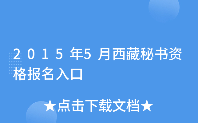 2015年5月西藏秘书资格报名入口