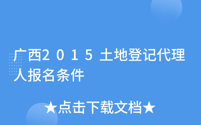 广西2015土地登记代理人报名条件