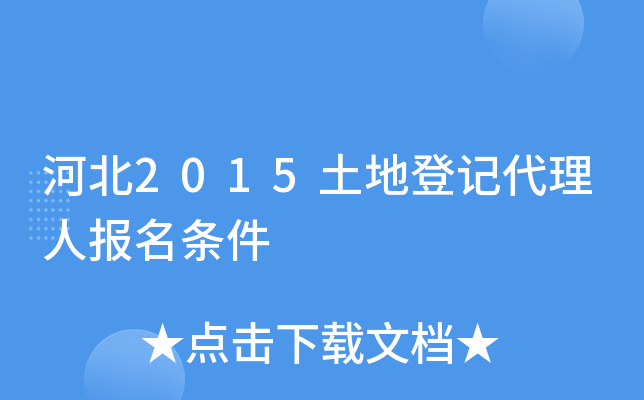 河北2015土地登记代理人报名条件