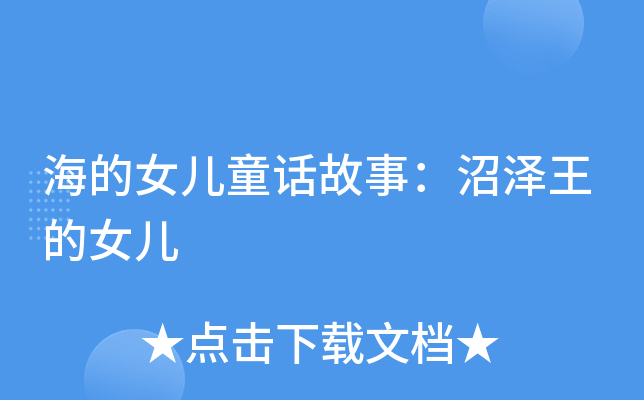 海的女儿童话故事：沼泽王的女儿