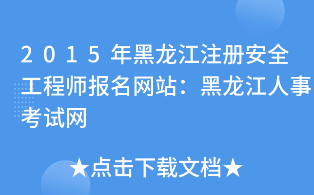 2015年黑龙江注册安全工程师报名网站：黑龙江人事考试网