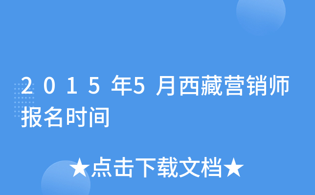 2015年5月西藏营销师报名时间